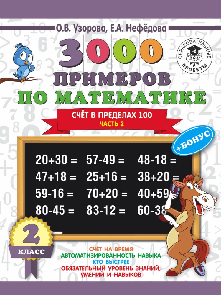 3000 примеров по математике + бонус. 2 класс. Счёт в пределах 100. Часть 2