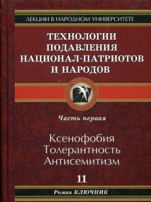 Технологии подавления национал-патриотов и народов. Ч. 1: Ксенофобия. Толерантность. Антисемитизм