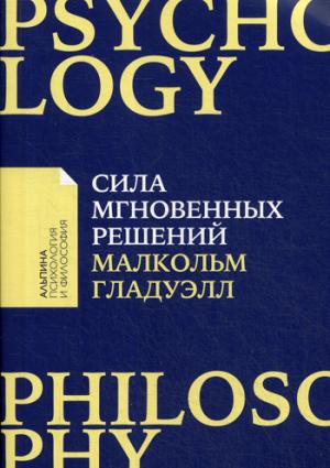 Сила мгновенных решений:Интуиция как навык