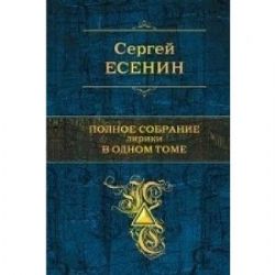 Полное собрание лирики в одном томе