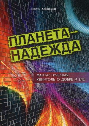 Планета - Надежда. Фантастическая квинтоль о добре и зле