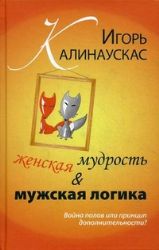 Женская мудрость и мужская логика. Война полов или принцип дополнительности