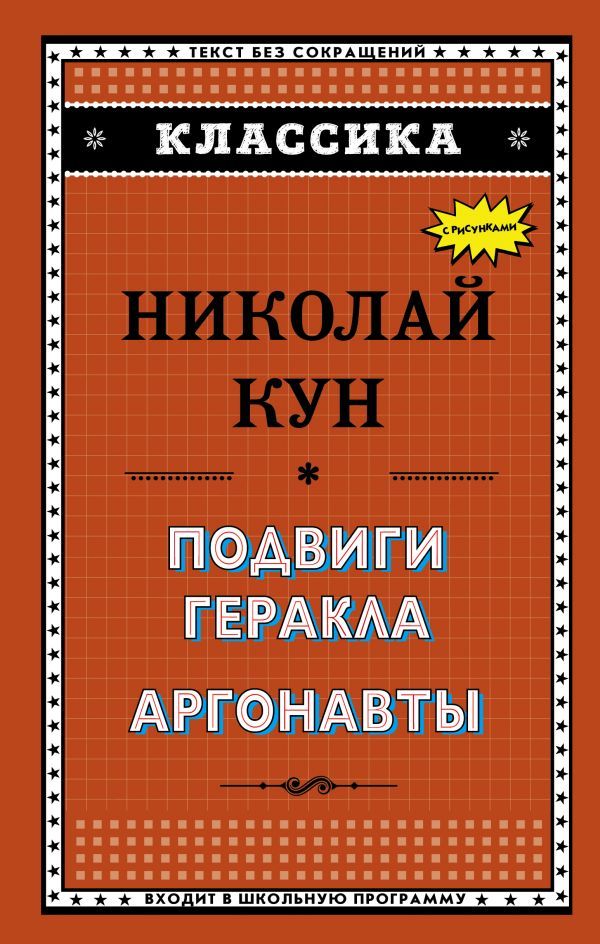 Подвиги геракла. Аргонавты (Книга незначительно деформирована водой, в остальном сост. хорошее)