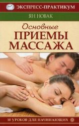 Основные принципы массажа. 10 уроков для начинающих