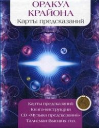 Оракул Крайона Карты предсказаний. Книга+карты