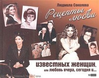 Рецепты любви известн. женщин, или Любовь вчера...