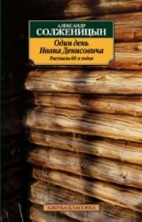 Один день Ивана Денисовича.Рассказы 60-х годов