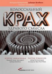 Колоссальный крах здравого смысла : История банкротства банка глазами  инсайдера