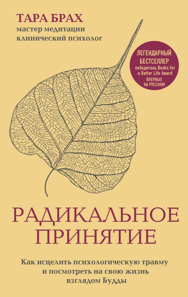 Радикальное принятие. Как исцелить психологическую травму и посмотреть на свою жизнь взглядом Будды.