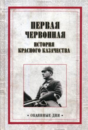 Первая червонная. История красного казачества