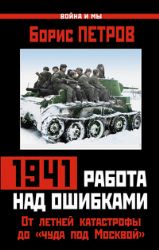 1941 : работа над ошибками. От летней катастрофы до чуда под Москвой 