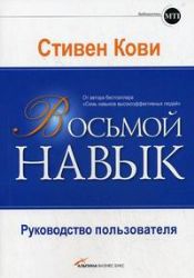 Восьмой навык : Руководство пользователя