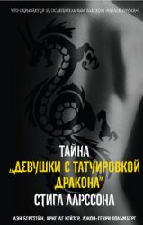 Тайна девушки с татуировкой дракона