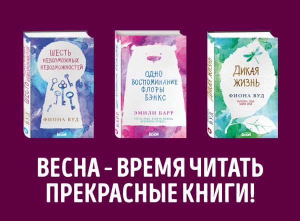 Комплект. Одно воспоминание Флоры Бэнкс + Дикая жизнь + Шесть невозможных невозможностей