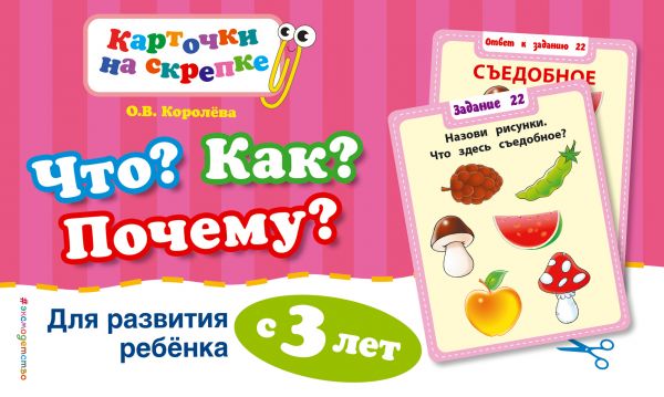 Что? Как? Почему? Для развития ребенка с 3 лет (ПР)