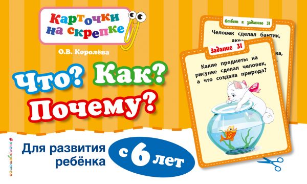 Что? Как? Почему? Для развития ребенка с 6 лет (ПР)