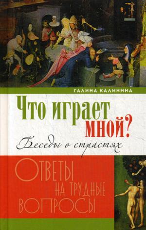 Что играет мной?Беседы о страстях