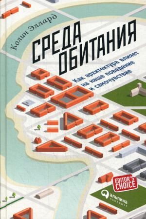 Среда обитания: Как архитектура влияет на наше поведение и самочувствие. 3-е изд