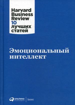 Эмоциональный интеллект. 3-е изд