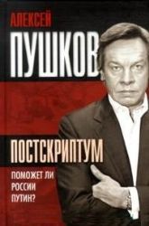 Поскриптум. Поможет ли России Путин ?