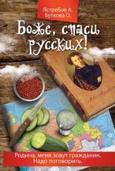 Боже, спаси русских