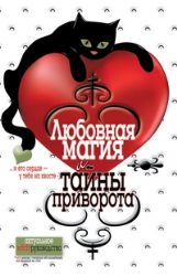 Любовная магия и тайны приворота