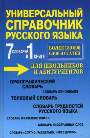 Универсальный справочник русского языка для школьников и абитуриентов. 7 словарей в 1 книге. Более 130 000 слов и статей