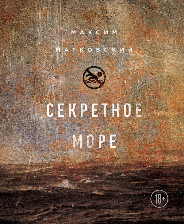 Секретное море