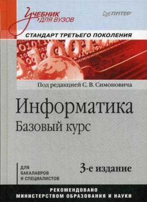 Информатика. Базовый курс: Учебник для вузов. 3-е изд. Стандарт третьего поколения