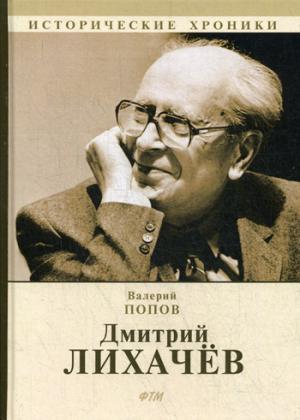 Дмитрий Лихачев