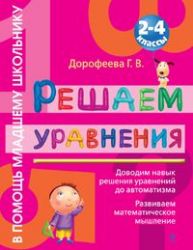 Решаем уравнения. 2 - 4 класс