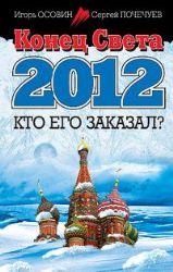 Конец Света 2012. Кто его заказал ?