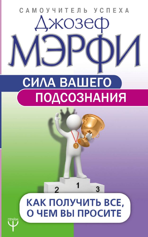 Сила вашего подсознания. Как получить все, о чем вы просите