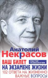 Ваш билет на экзамене жизни. 102 ответа на жизненно важные вопросы