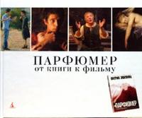 Парфюмер. От книги к фильму