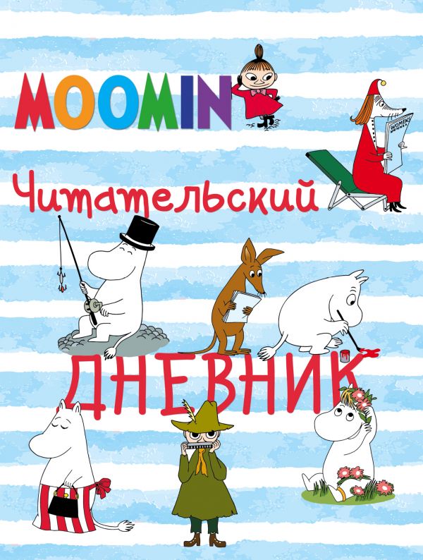 Читательский дневник. Муми-тролли (Арте)