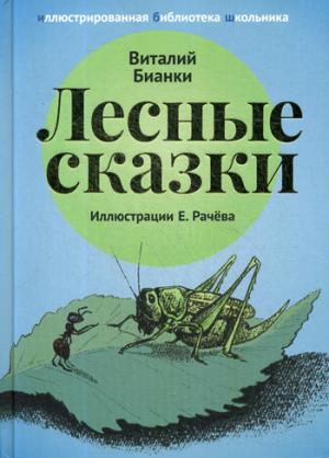 Лесные сказки: рассказы и сказки