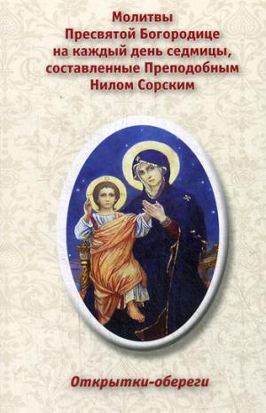 Открытки-обереги. Молитвы Пресвятой Богородице на каждый день седмицы, составленные Преподобным Нилом Сорским