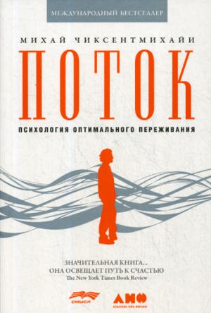 Поток: Психология оптимального переживания. (обл.) 8-е изд