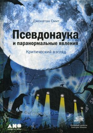 Псевдонаука и паранормальные явления: Критический взгляд. 6-е изд