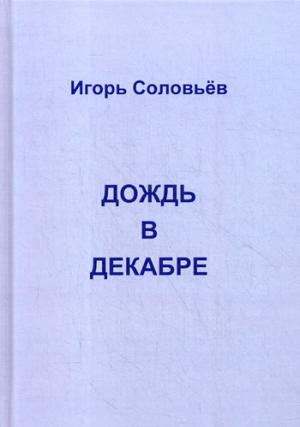 Дождь в декабре (записки двухгодичника)