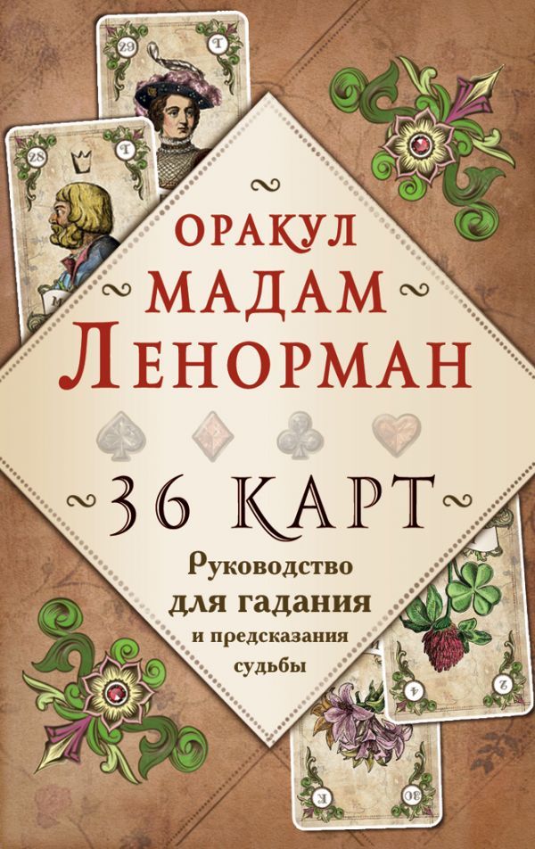 Оракул мадам Ленорман. Руководство для гадания и предсказания судьбы (36 карт + инструкция в коробке)