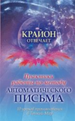 Практика работы по методу автоматического письма. 10 уроков проникновения в Тонкий Мир