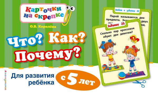 Что? Как? Почему? Для развития ребенка с 5 лет (ПР)