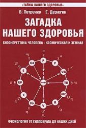 Загадка нашего здоровья. Книга 4-я