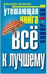 Утешающая книга. Все к лучшему