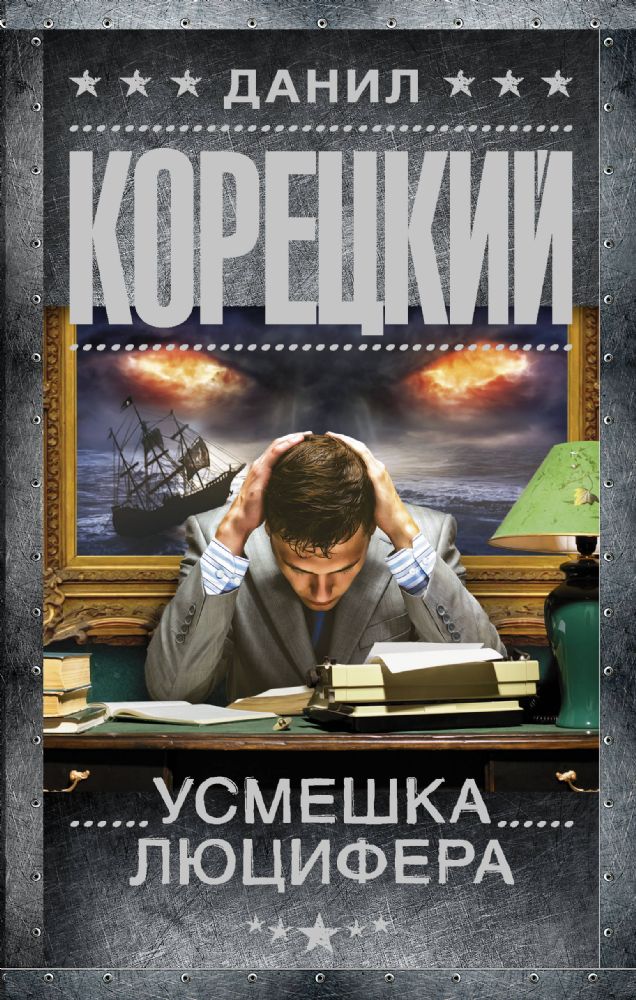 Усмешка Люцифера. Перстень Иуды-4