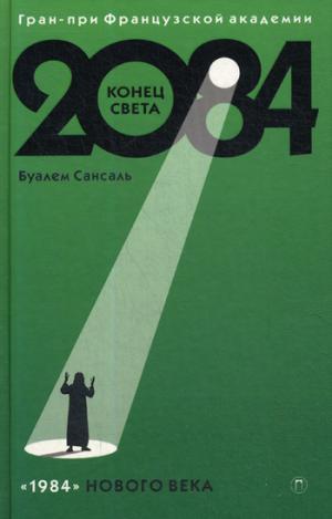 2084: Конец Света: роман