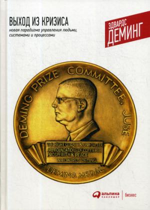 Выход из кризиса: Новая парадигма управления людьми, системами и процессами. 10-е изд