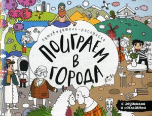 Поиграем в города.Путеводитель-раскраска с заданиями и наклейками